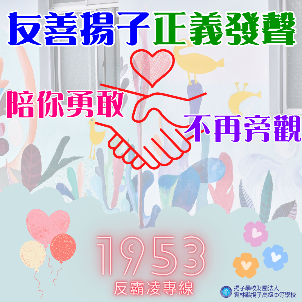 友善校園無界限－陪你勇敢，不再旁觀